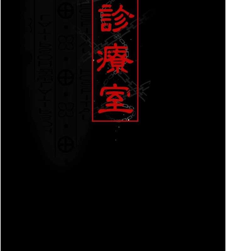 夜间诊疗室第109話-全身酥麻的快感♥