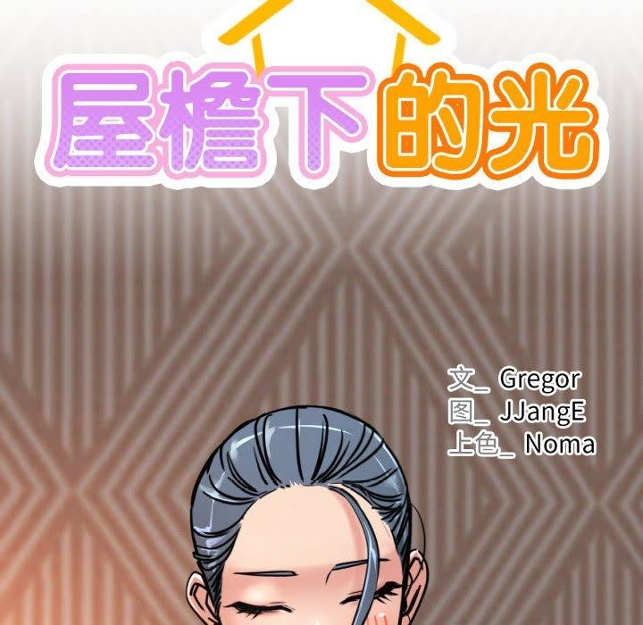 屋檐下的光第78話