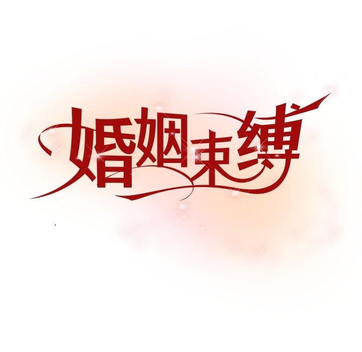 婚姻束缚第36話