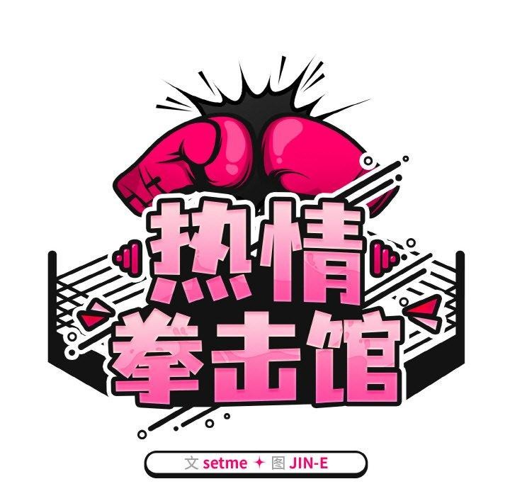 热情拳击馆第26話