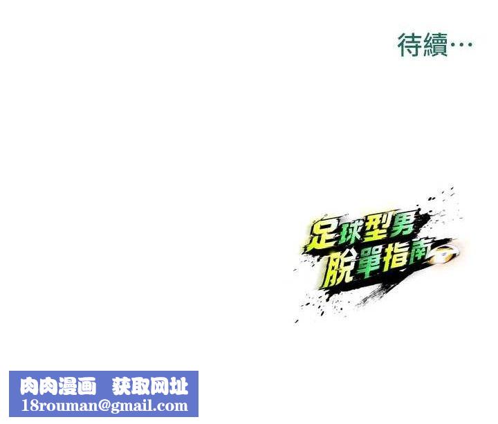 足球型男脱单指南第17話-今天晚餐就是妳了!