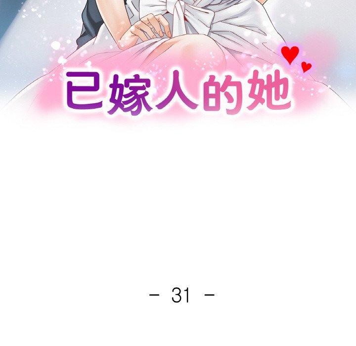 已嫁人的她第31話