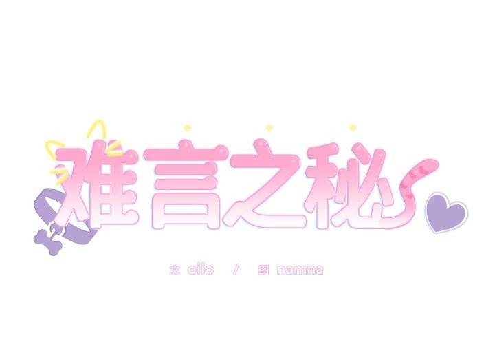 難言之秘第4話