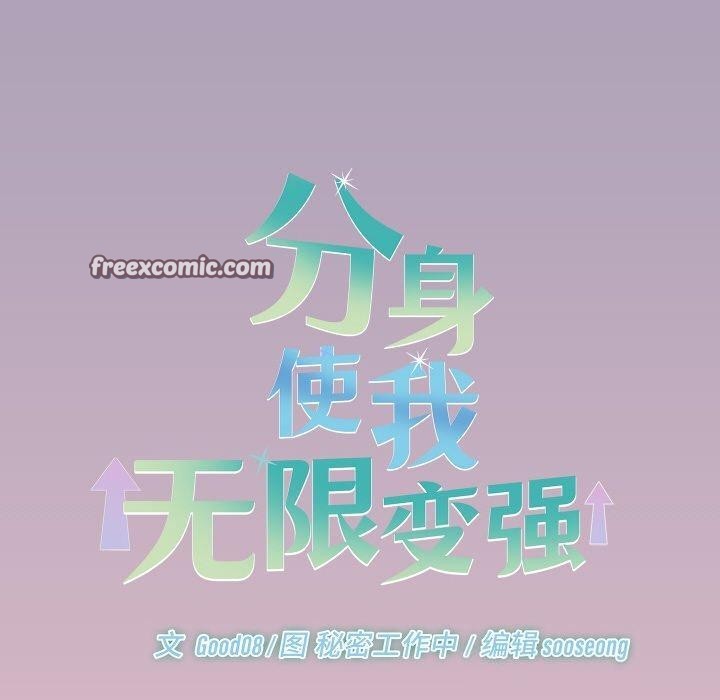 分身使我无限变强第19話