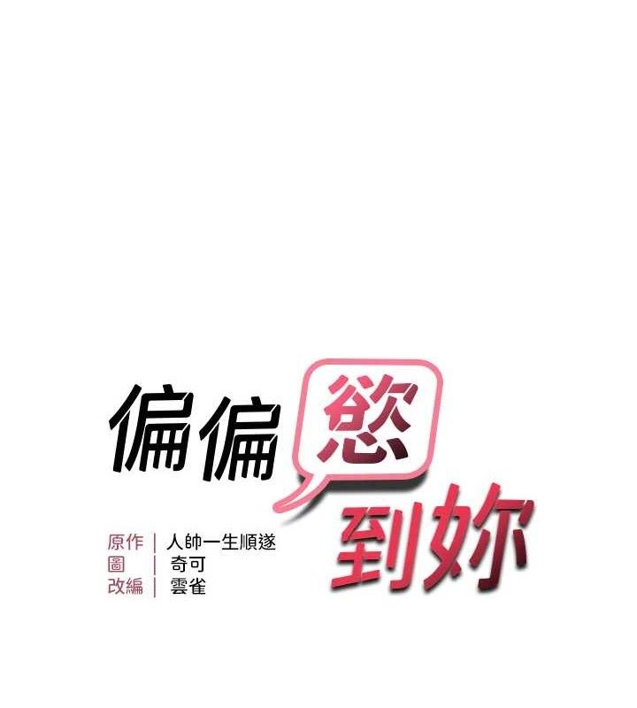 偏偏慾到妳第48話-這麼會舔是妳媽教的嗎?