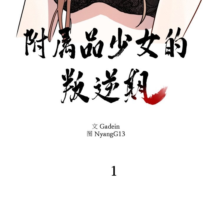 附属品少女的叛逆期第1话