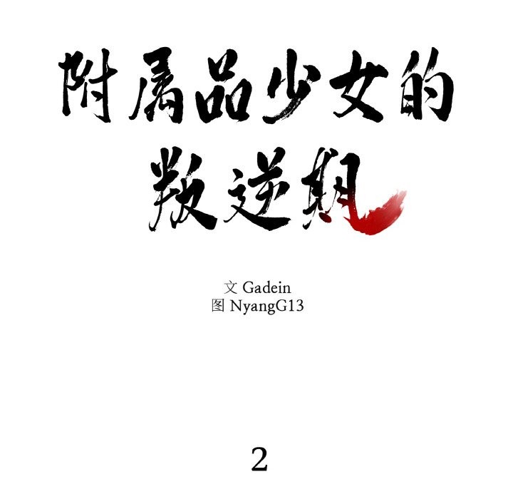 附属品少女的叛逆期第2话