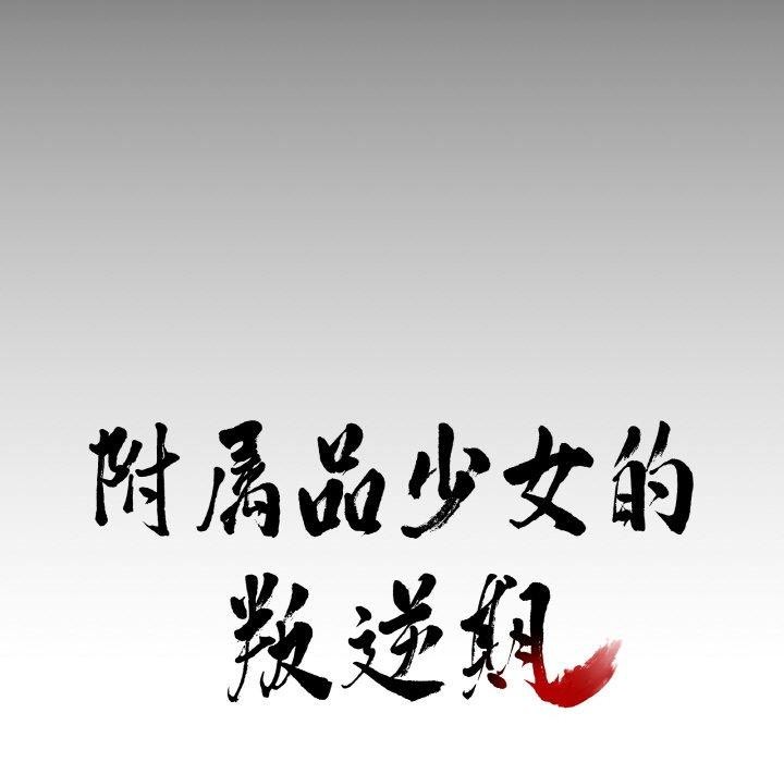 附属品少女的叛逆期第3话