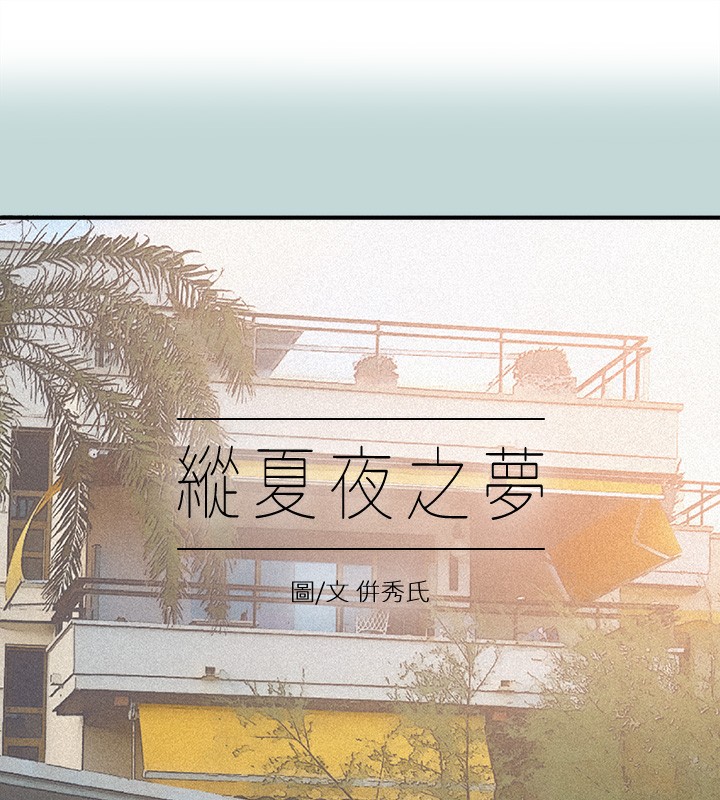 纵夏夜之梦(无码版)第85話-妳是想跟我做嗎?