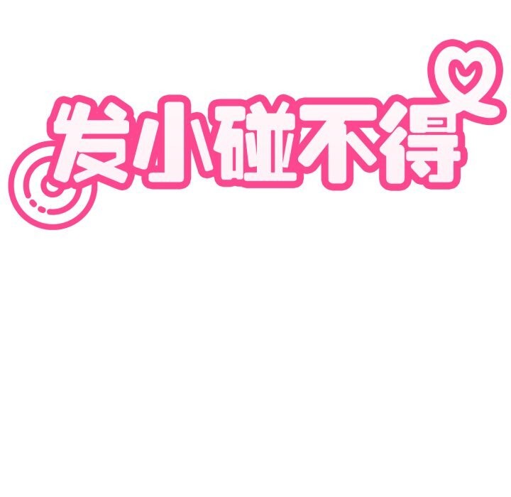 发小碰不得第72話