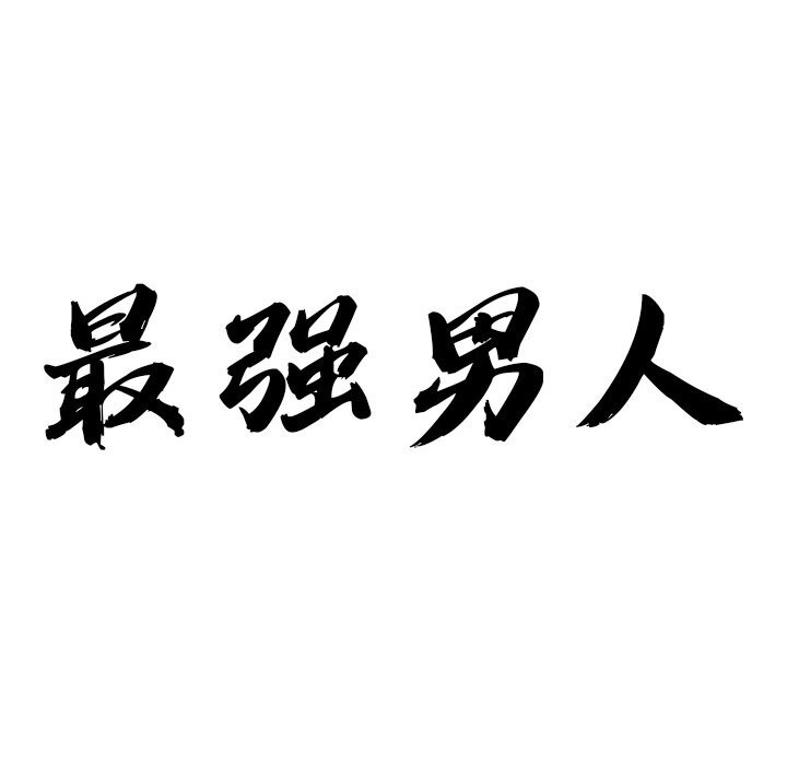 最强男人第27話