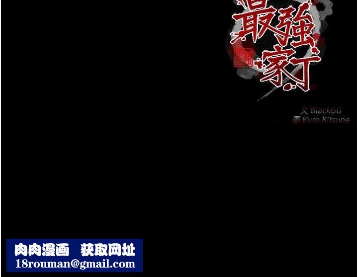 最强家丁第41話-我不是你娘，是母豬♥