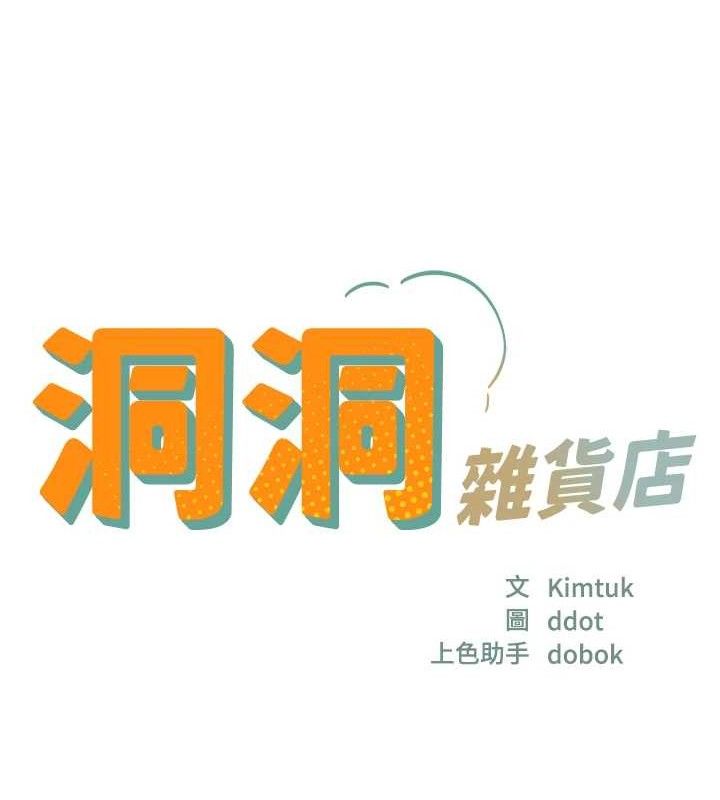 洞洞杂货店第132話-今天可以不戴套喔♥