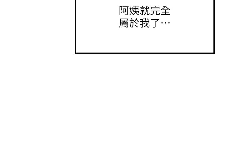 等价交换人生第16話-阿姨完全屬於我…