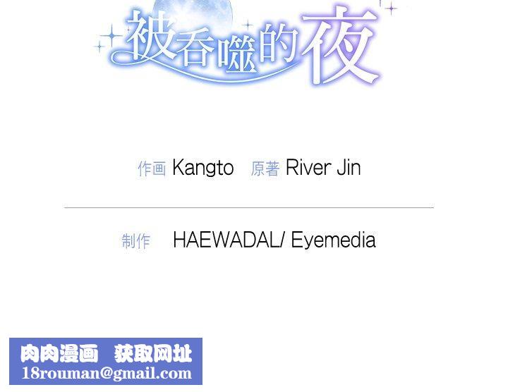 被吞噬的夜第40話