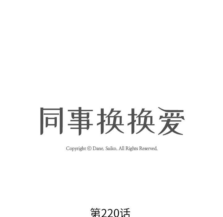 同事换换爱第220話