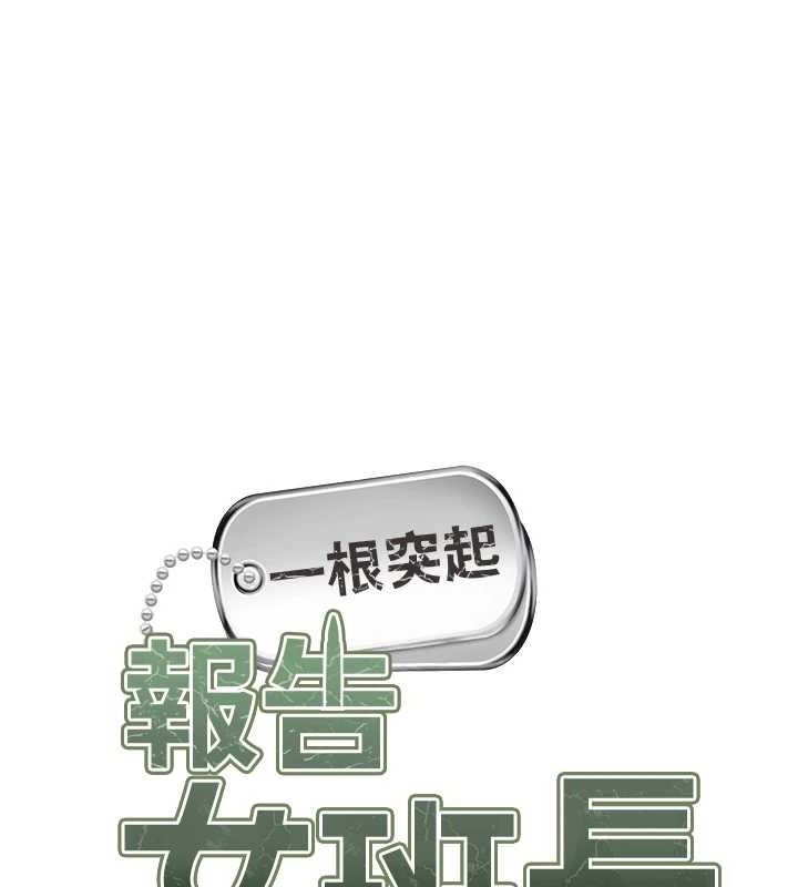 报告女班长:一根突起第7話-孤男寡女被鎖在倉庫…