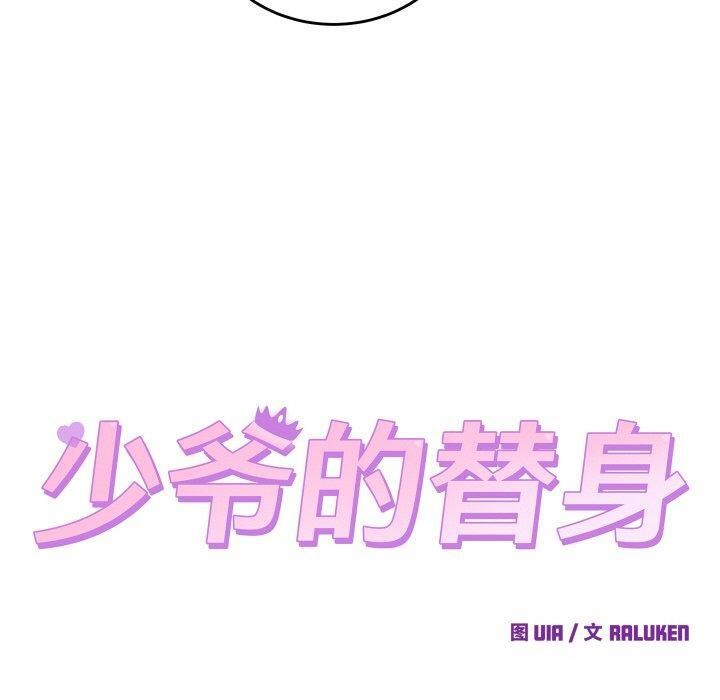 少爷的替身第6話