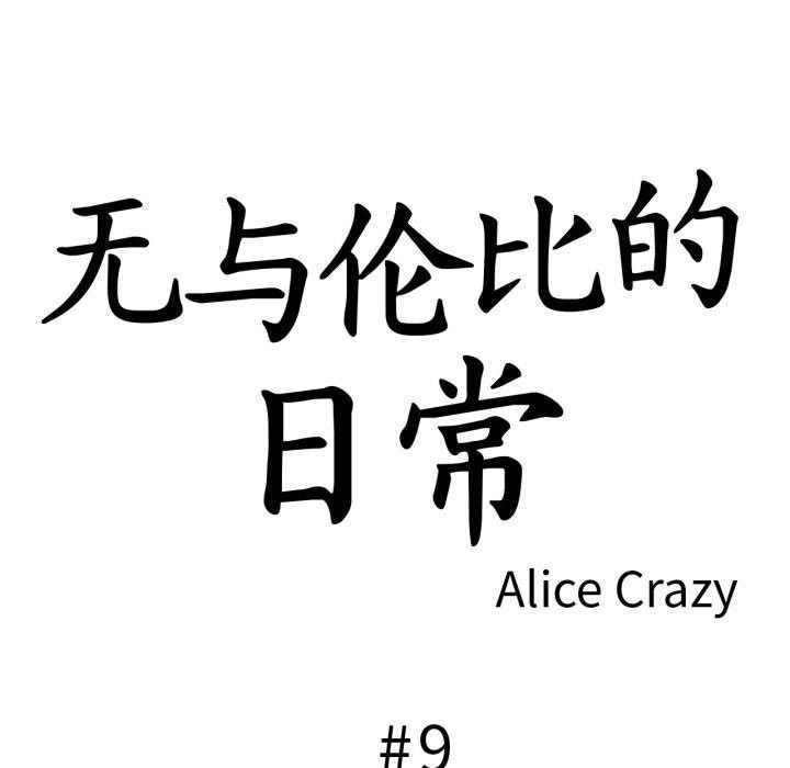 无与伦比的日常第9話