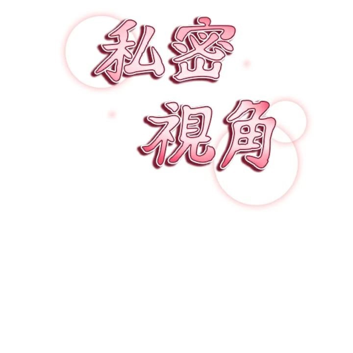 私密视角第36話-想被大肉棒插到高潮
