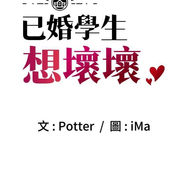 已婚学生想坏坏第39話-為了老師反目成仇