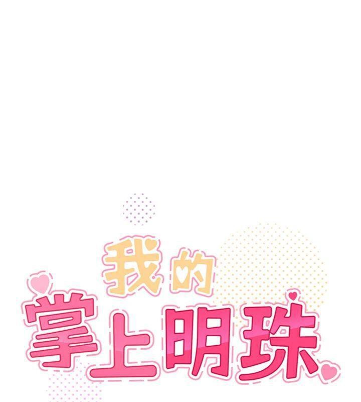 我的掌上明珠第13話-性教育老師是親叔叔?!