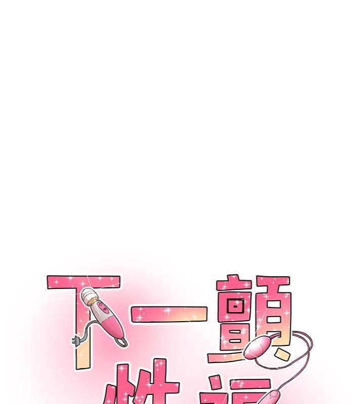 下一颤，性福第30話-褲襠濕成一片