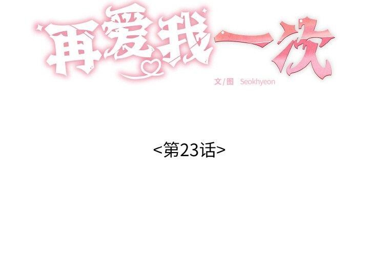 再爱我一次第23話