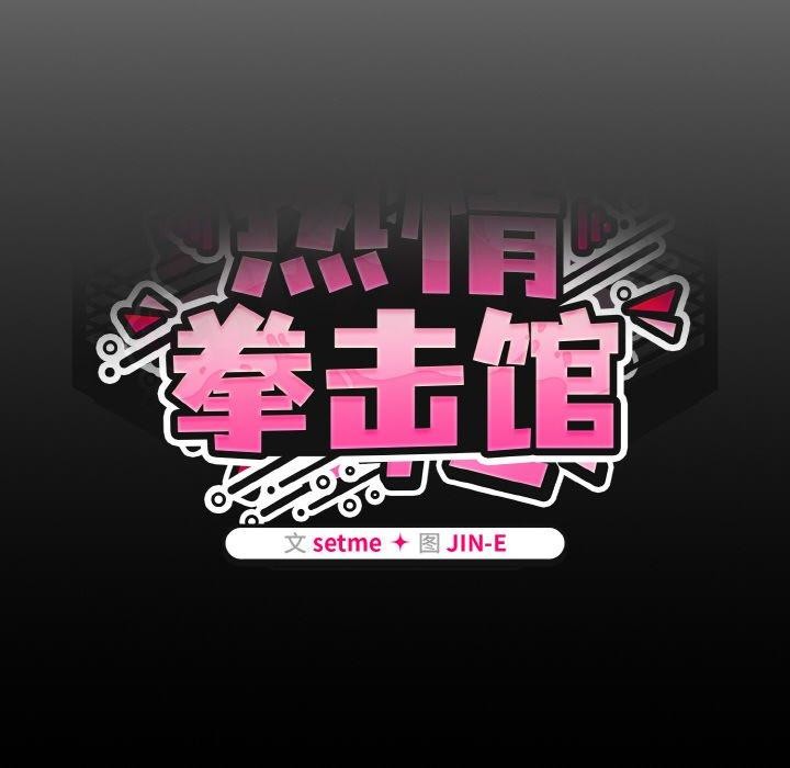 熱情拳擊館第27話