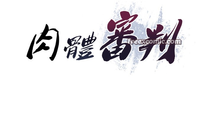 肉体审判第3话-这辈子由我主导