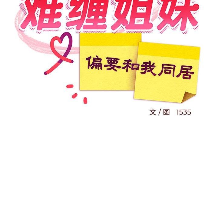 难缠姐妹偏要和我同居第49話