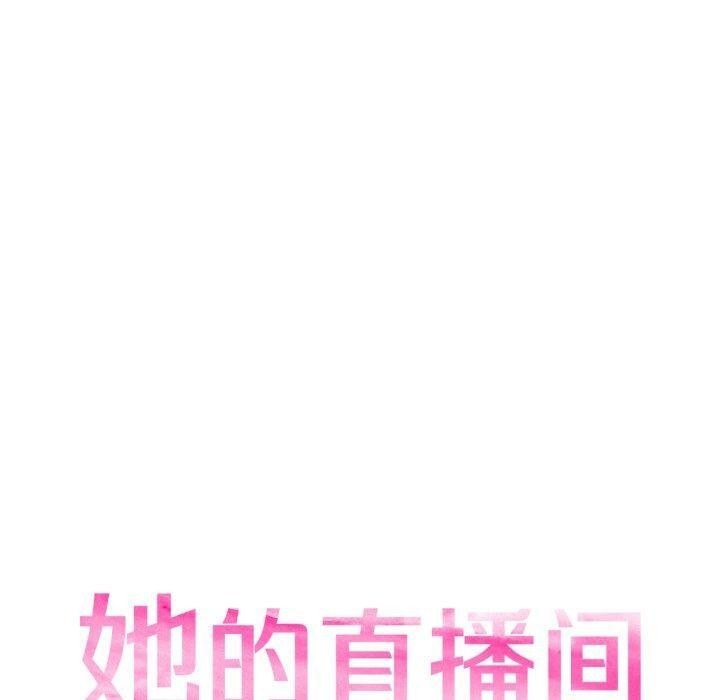 她的直播間第16話