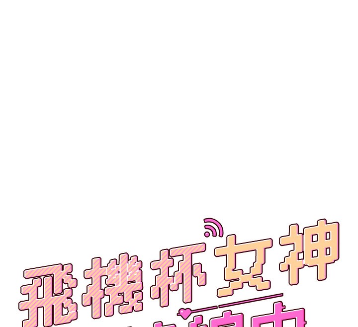 飞机杯女神连线中第17話-男生喜歡這樣吹嗎?