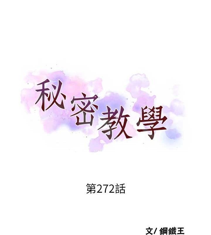 秘密教學第272話-那我不用被趕走了吧?