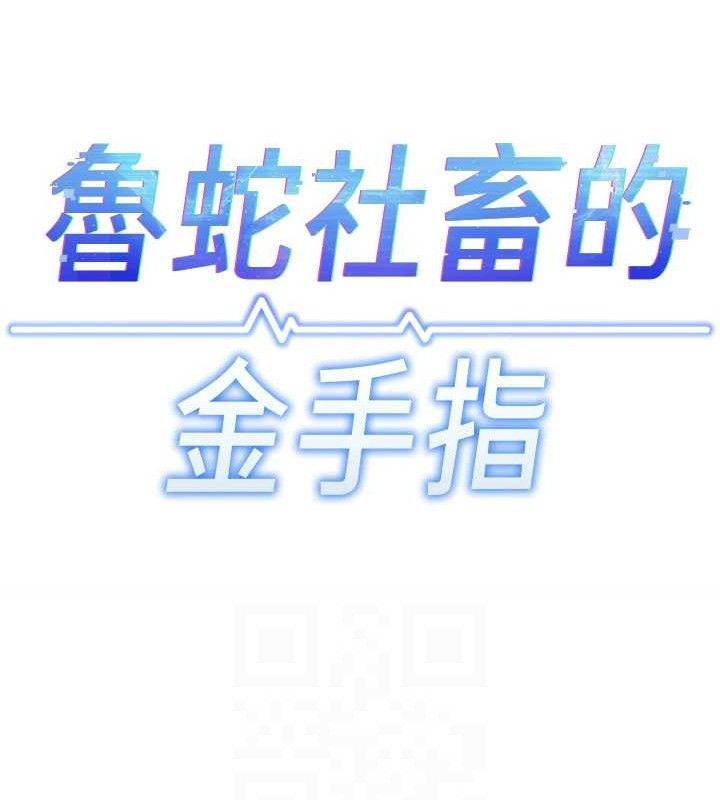 鲁蛇社畜的金手指第26話-破例為你「特別服務」