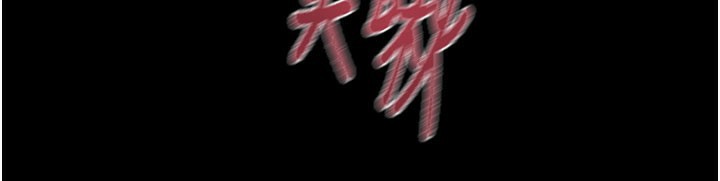 掠夺行动第60話-我已經飢渴好久了