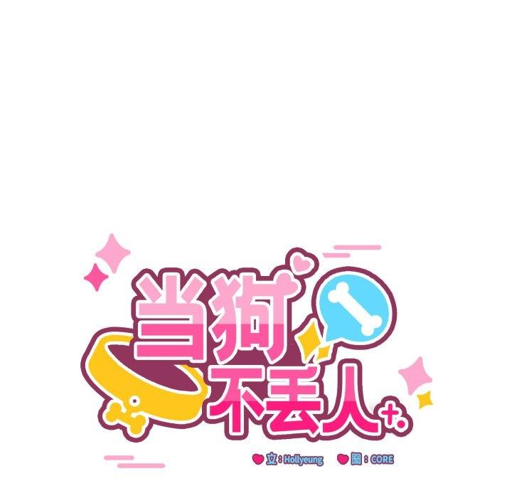 当狗不丢人第12話