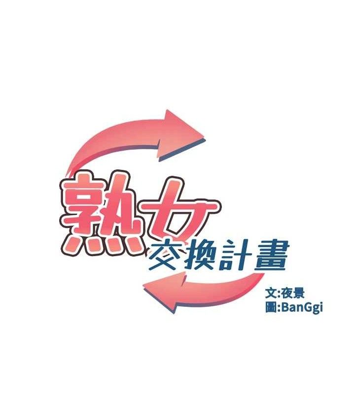 熟女交换计画第25話-妳說不要，下面卻很濕啊