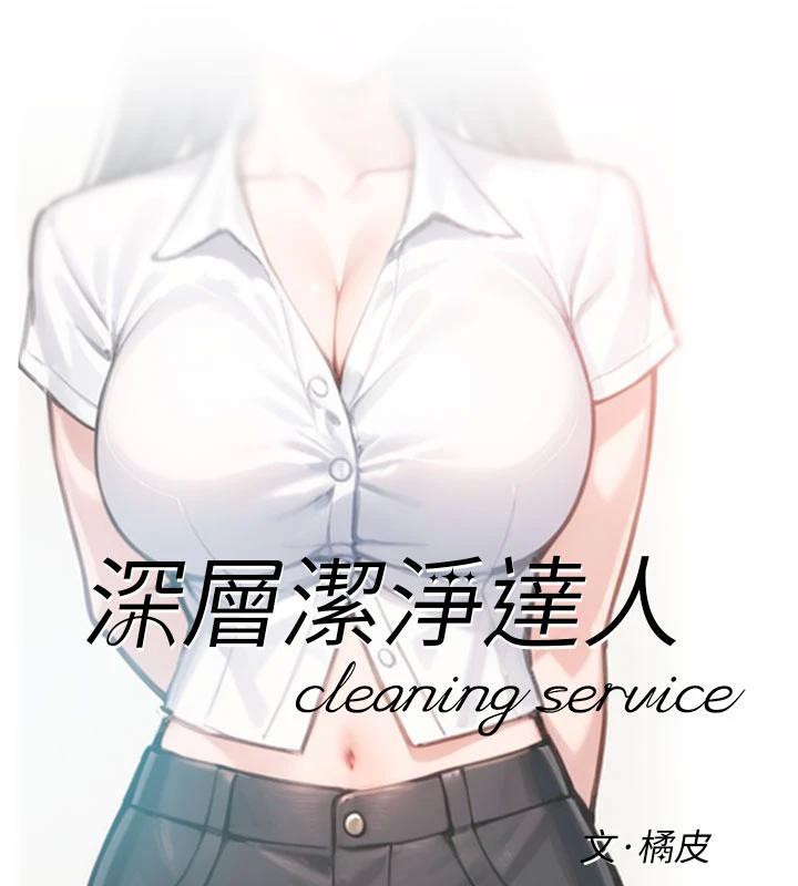 深层洁净达人第38話-每走一步都好刺激