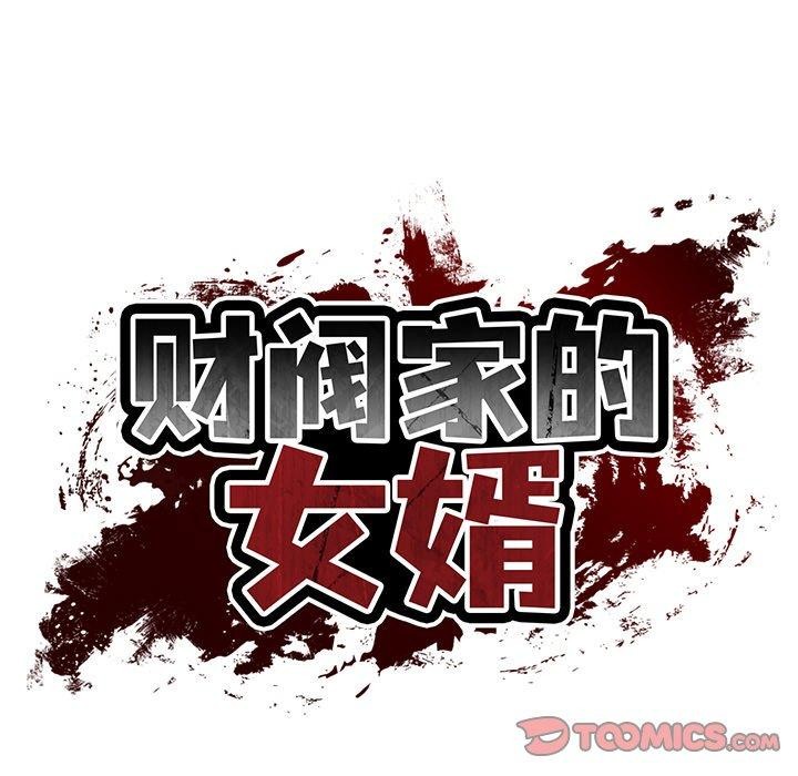 财阀家的女婿第35話