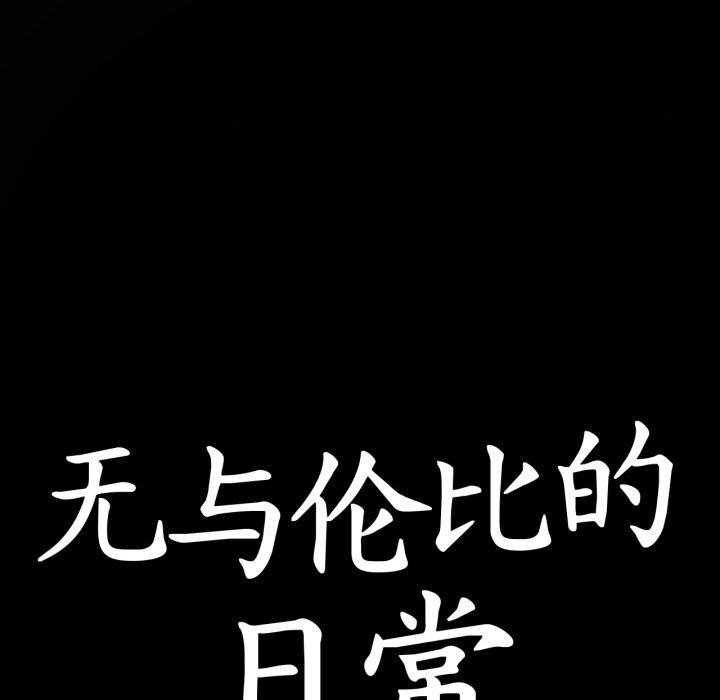 无与伦比的日常第10話