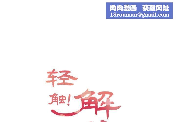 轻触!解除封印第14話