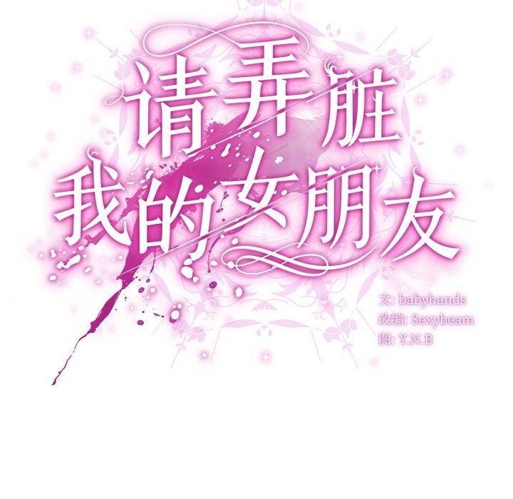 请弄臟我的女朋友第10話