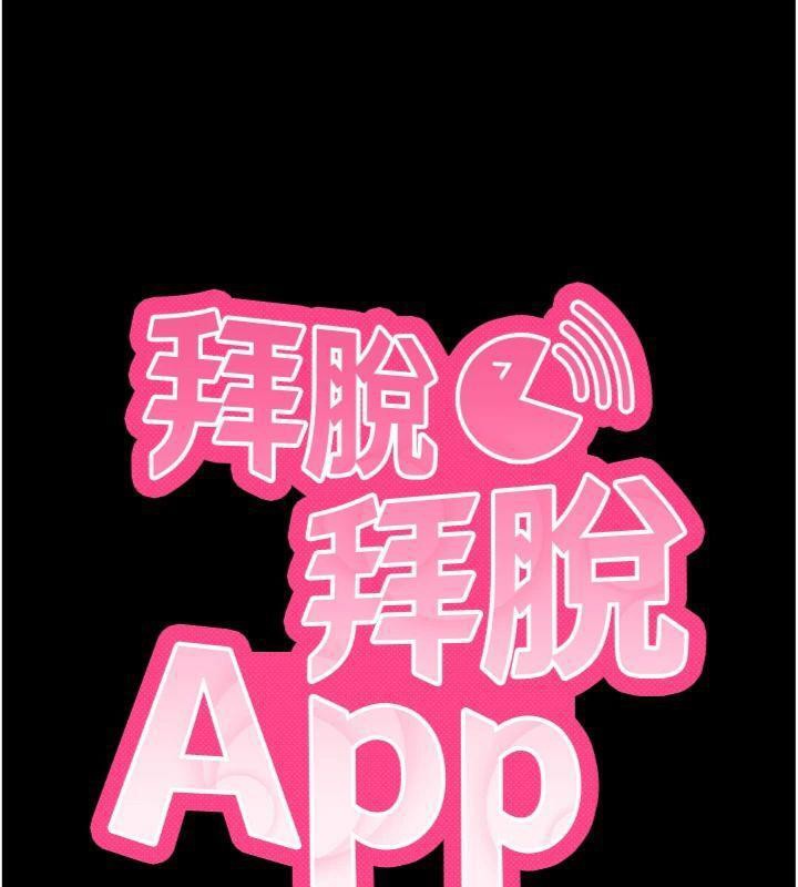 拜脱拜脱App第20話-必須由我來開苞♥