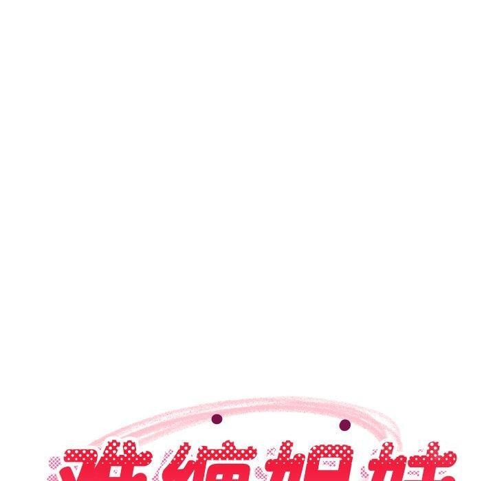 难缠姐妹偏要和我同居第50話