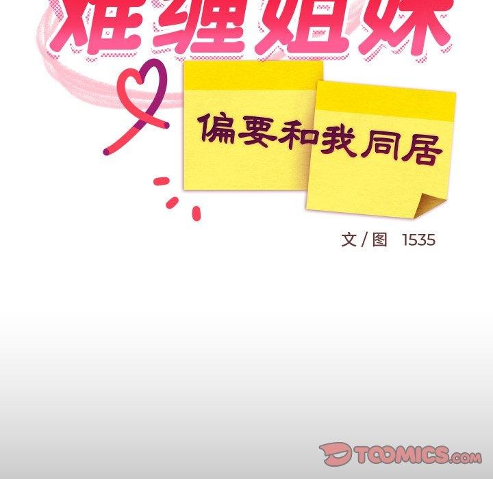 难缠姐妹偏要和我同居第50話