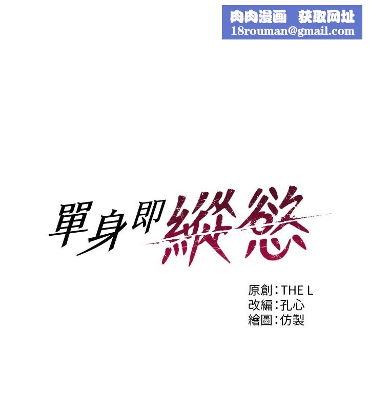 单身即纵慾第1话-恢復自由之身