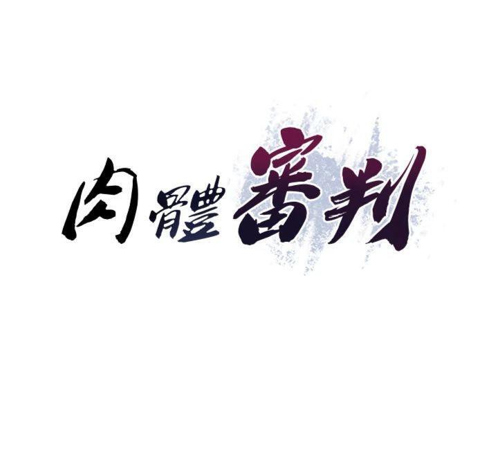 肉体审判第8話-跟蹤私下見面的兩人