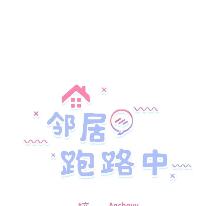 邻居跑路中第48話