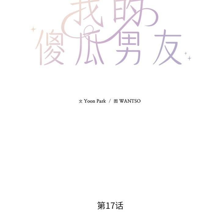 我的傻瓜男友第17話